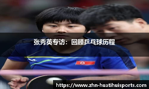 张秀英专访：回顾乒乓球历程