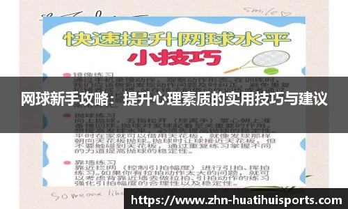 网球新手攻略：提升心理素质的实用技巧与建议
