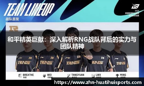 和平精英巨献：深入解析RNG战队背后的实力与团队精神