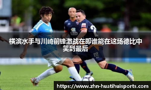 横滨水手与川崎前锋激战在即谁能在这场德比中笑到最后