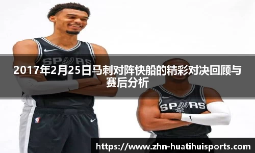 2017年2月25日马刺对阵快船的精彩对决回顾与赛后分析