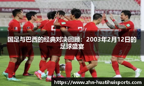国足与巴西的经典对决回顾：2003年2月12日的足球盛宴